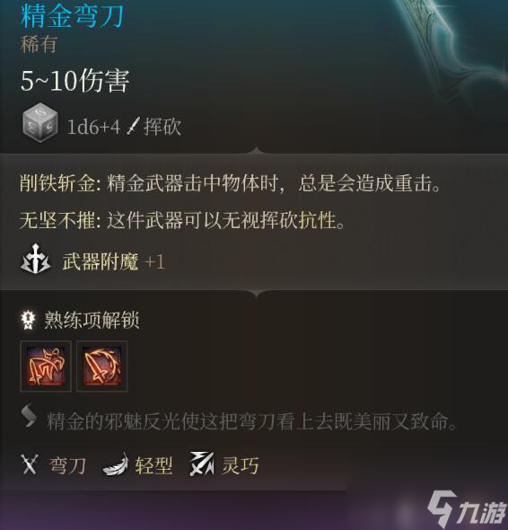 《博德之门3》第一章古代熔炉精金配备特点图览
