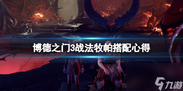 《博德之门3》战法牧帕怎样调配?战法牧帕调配心得