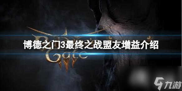 《博德之门3》最终之战有哪些盟友增益?最终之战盟友增益介绍