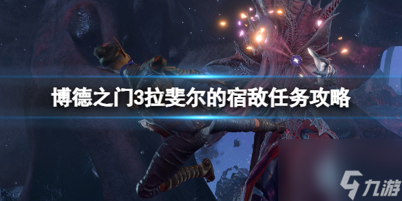 《博德之门3》拉斐尔的宿敌任务攻略 拉斐尔的宿敌在哪触发