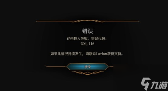 《博德之门3》报错304116解决办法
