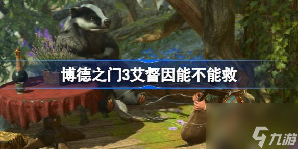博德之门3艾督因能活吗,博德之门3艾督因能不能救