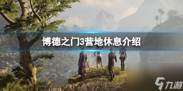 《博德之门3》营地歇息有什么用？营地歇息介绍