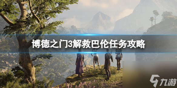 《博德之门3》挽救巴伦使命怎么做？挽救巴伦使命攻略