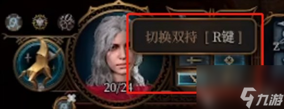 《博德之门3》战士切换双持方法