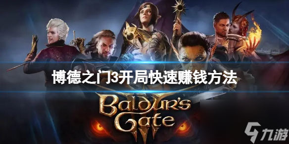 《博德之门3》局面怎样挣钱?局面快速挣钱办法