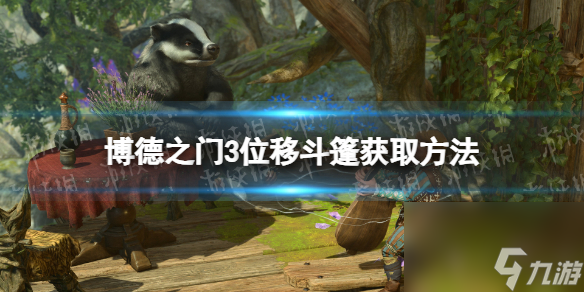 《博德之门3》位移大氅在哪取得？ 位移大氅获取办法