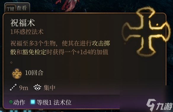 《博德之门3》一环神通引荐 一环神通选哪个好?