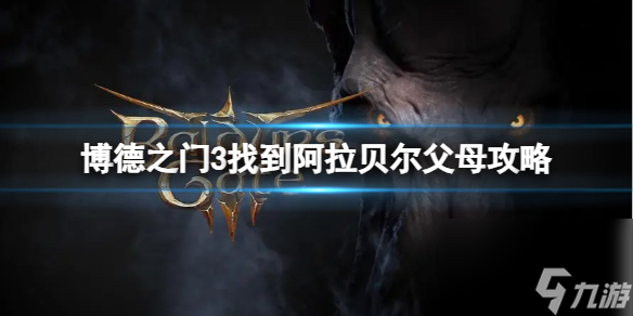 《博德之门3》阿拉贝尔的爸爸妈妈在哪?找到阿拉贝尔爸爸妈妈攻略
