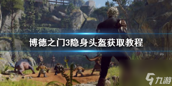 《博德之门3》隐身头盔获取教程 隐身头盔怎样获取?