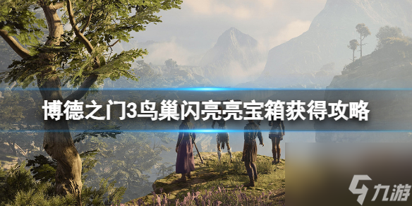 《博德之门3》鸟巢闪亮亮宝箱怎样取得？鸟巢闪亮亮宝箱取得攻略