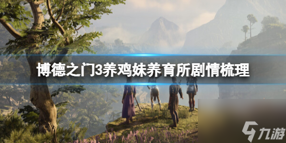 《博德之门3》养鸡妹哺育所剧情整理 养鸡妹哺育所剧情怎样过？