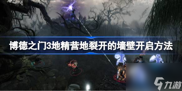 博德之门3地精营地裂开的墙壁开启方法 博德之门3地精营地裂开的墙壁怎么打开