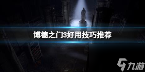 博德之门3杂物怎么卖?好用技巧推荐