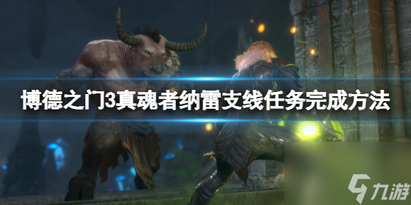 《博德之门3》纳雷支线使命怎么做?纳雷支线使命完结办法