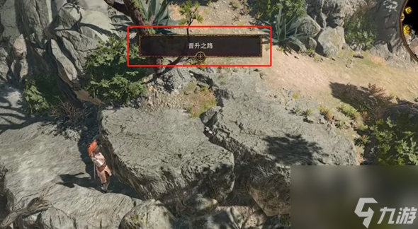 博德之门3晋升之路在哪 博德之门3晋升之路位置介绍
