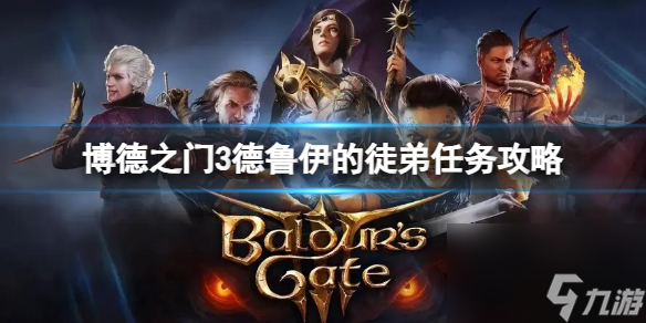 《博德之门3》德鲁伊的学徒使命怎么做?德鲁伊的学徒使命攻略