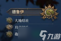 《博德之门3》新增子职业有一览 新增职业介绍