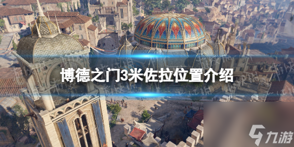 《博德之门3》米佐拉在哪? 米佐拉方位介绍