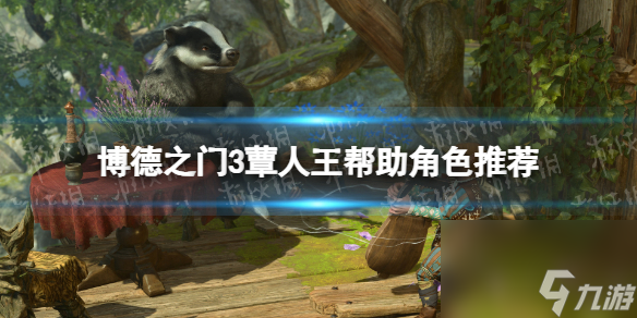 《博德之门3》蕈人王帮谁？ 蕈人王协助人物引荐