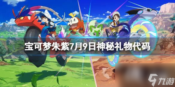 《宝可梦朱紫》7月9日神秘礼物代码分享 7月9日礼物代码是什么?