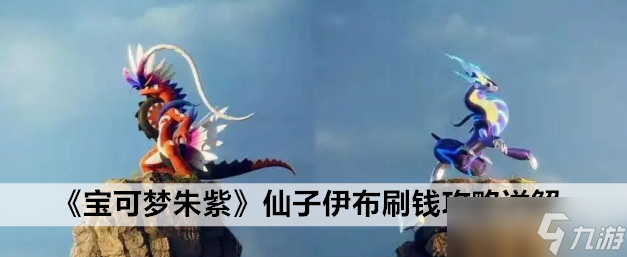 宝可梦朱紫仙子伊布刷钱攻略详解