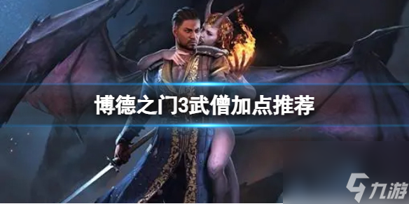 《博德之门3》武僧怎么玩？武僧加点推荐