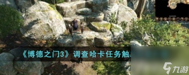 《博德之门3》调查哈卡任务在哪触发 调查哈卡任务触发条件一览