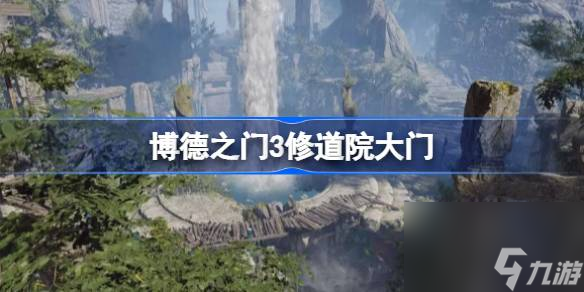 博德之门3修道院大门怎么进,博德之门3修道院解密