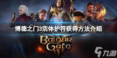 博德之门3活体护符怎么获得?活体护符获得方法介绍
