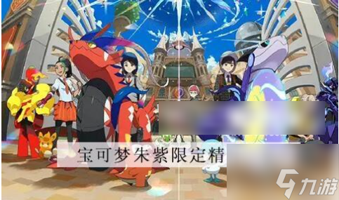 宝可梦朱紫区别限定精灵 宝可梦朱紫区别限定精灵详解