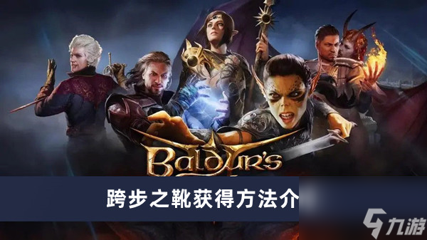 《博德之门3》跨步之靴获得方法介绍