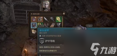 博德之门3卓尔皮甲怎么获取,博德之门3卓尔皮甲获取