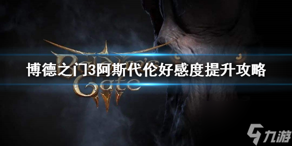 《博德之门3》阿斯代伦好感度提升攻略 怎么和阿斯代伦约会?