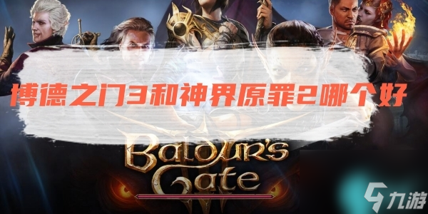 博德之门3和神界原罪2哪个好-博德之门3和神界原罪2区别介绍