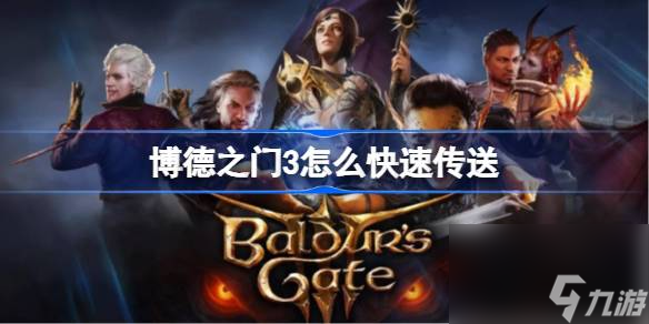 博德之门3怎么快速传送,博德之门3快速传送方法