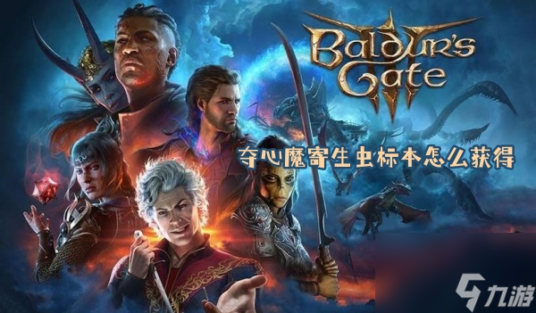 博德之门3夺心魔寄生虫标本怎么获得