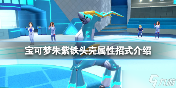 《宝可梦朱紫》铁头壳特性是什么?铁头壳属性招式介绍