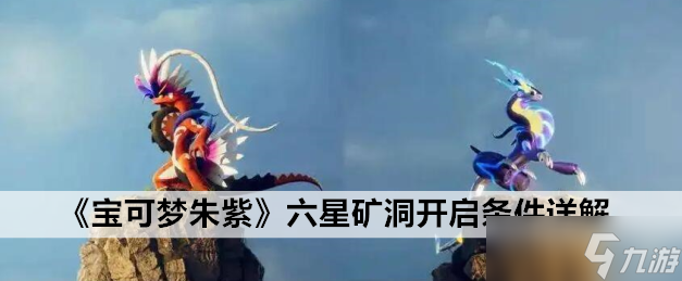 宝可梦朱紫六星矿洞开启条件详解