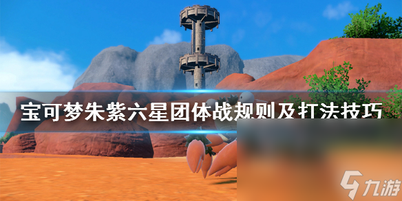 《宝可梦朱紫》六星团战规则是什么 六星团体战规则及打法技巧