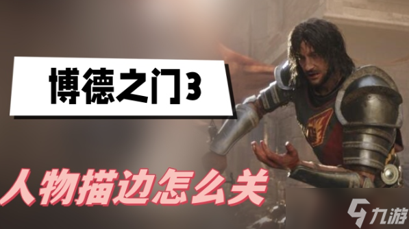 博德之门3人物描边怎么关-博德之门3人物描边关闭方法攻略