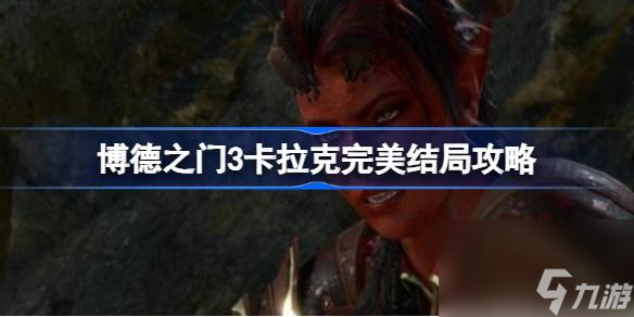博德之门3卡菈克怎么完美结局,博德之门3卡拉克完美结局攻略