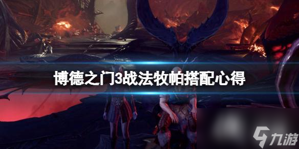 《博德之门3》战法牧帕怎么搭配?战法牧帕搭配心得