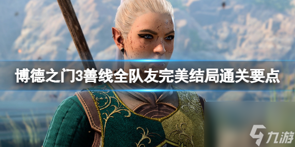 《博德之门3》善线全队友完美结局通关要点