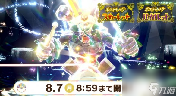 《宝可梦：朱/紫》新活动 最强轰擂金刚猩再次登场！