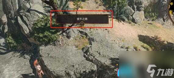 博德之门3:晋升之路寻找指南与染疫村落探索