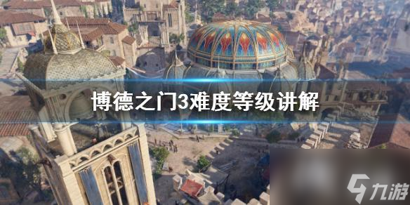 《博德之门3》难度等级讲解 硬核难度难吗?