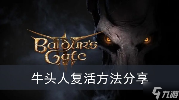 《博德之门3》牛头人复活方法分享