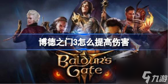 博德之门3怎么提高伤害,博德之门3提高伤害技巧