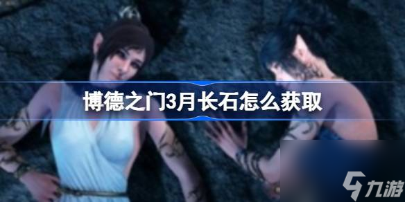 博德之门3月长石怎么获取,博德之门3月长石获取办法